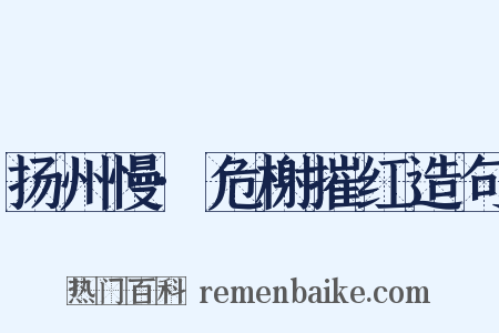 扬州慢·危榭摧红造句是什么意思的图片